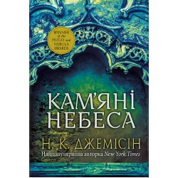 Розламана земля. Книга 3. Кам'яні небеса