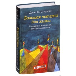 Большая пятерка для жизни. Как найти и реализовать свое предназначение