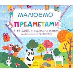 Малюємо: Малюємо предметами