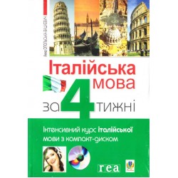 Італійська мова за 4 тижні. Інтенсивний курс з компакт-диском. Рівень 1