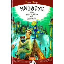 НПБ: Китобус, або нові цятки для Суботика Книжка 3