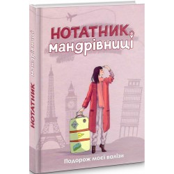 Нотатник мандрівниці. Подорож моєї валізи (РОЖЕВИЙ)