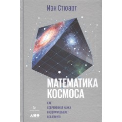 Математика космоса. Как современная наука расшифровывает Вселенную