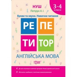 Англійська мова 3-4 класи  Букви та звуки. Навички читання