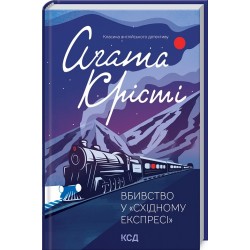 Вбивство у «Східному експресі»