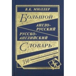 Мюллер Большой англо-русский, русско-английский словарь. 350 000 слов с двухсторонней транскрипцией