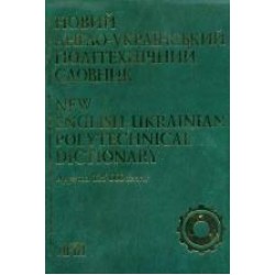 Бутник Новий англо-український політехнічний словник 125 тис.