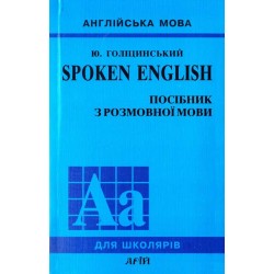 Голіцинський Spoken English (укр)