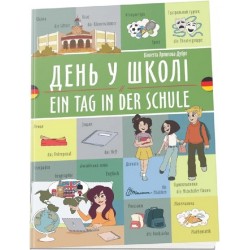 Білінгви. День у школі / Ein tag in der schule (Українсько-німецька)