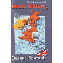 Голіцинський Great Britain (укр)