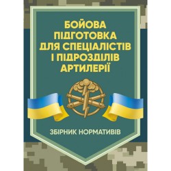 Бойова підготовка для спеціалістів і підрозділів артилерії. Збірник нормативів