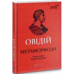 Метаморфози. Публій Овідій Назон