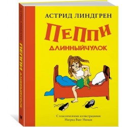 Пеппи Длинныйчулок