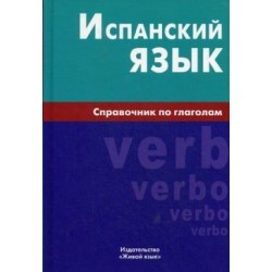 Испанский язык.Справочник по глаголам.2015