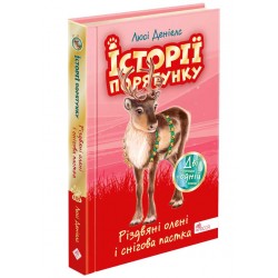 Історії порятунку. Різдвяні олені і снігова пастка (Спецвидання третє)