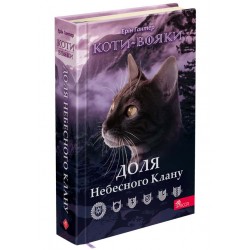 Коти - вояки. Доля Небесного Клану. Спеціальне видання