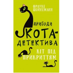 Пригоди кота-детектива. Книга 5: Кіт під прикриттям