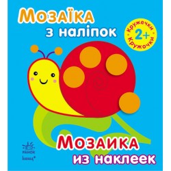 Мозаїка з наліпок: Для дітей від 2 років. Кружечки (р/у)