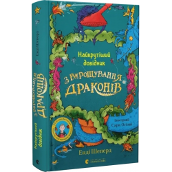 Найкрутіший довідник з вирощування драконів. Книга 6