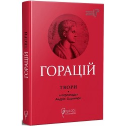 Горацій. Твори: Оди. Еподи. Сатири. Послання