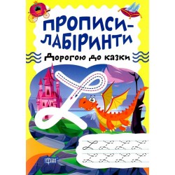 Прописи-лабіринти. Дорогою до казки