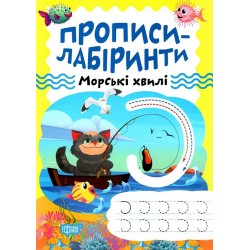 Прописи-лабіринти. Морські хвилі