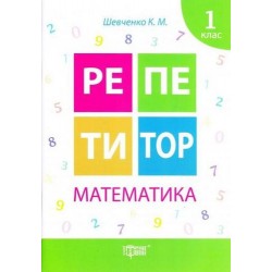 Репетитор. Математика 1 клас