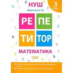 Репетитор. Математика 3 клас