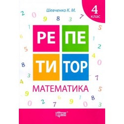 Репетитор. Математика 4 клас