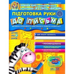 Підготовка руки до письма. Дивосвіт ( від 4 років)