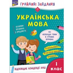 Грайливі завдання. Українська мова. 1 клас. За новою програмою