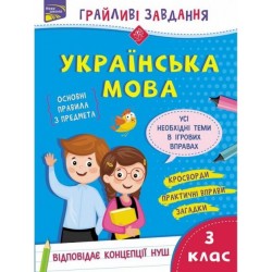 Грайливі завдання. Українська мова. 3 клас. За новою програмою