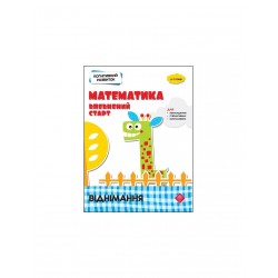 Когнітивний розвиток. Математика: впевнений старт. Віднімання