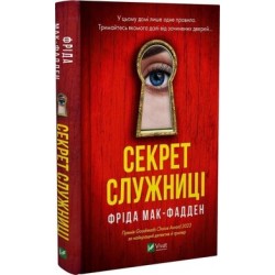 Секрет служниці. Книга 2