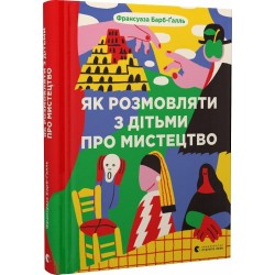 Як розмовляти з дітьми про мистецтво (2023)