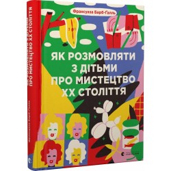 Як розмовляти з дітьми про мистецтво ХХ століття (2023)