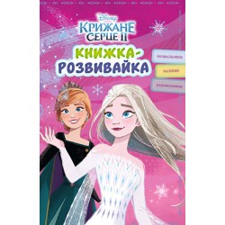 Крижане серце. Книжка-розвивайка