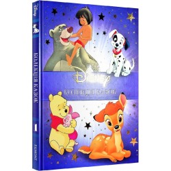 Класика Disney. Колекція казок