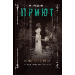 Возвращение в Приют. Книга 2