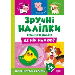 Зручні наліпки Де мій малюк