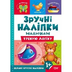 Зручні наліпки Треную логіку