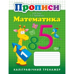 Прописи. Математика