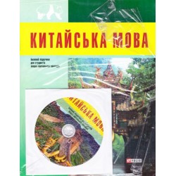 Китайська мова (для студентів)