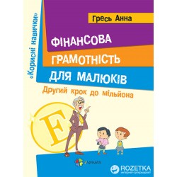 Корисні навички: Фінансова грамотність для малюків. Другий крок до мільйона