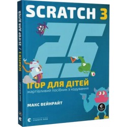 25 ігор для дітей. Scratch 3. Жартівливий посібник з кодування