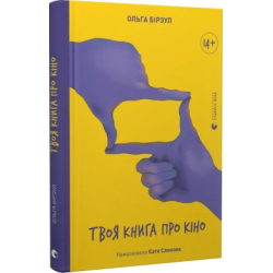 Твоя книга про кіно