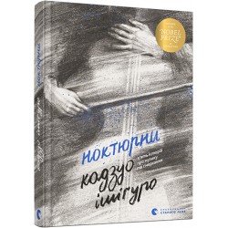 Ноктюрни. П’ять історій про музику та смеркання (І. Кадзуо)