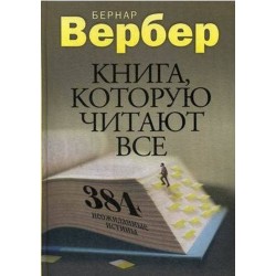 Книга, которую читают все. 384 неожиданные истины