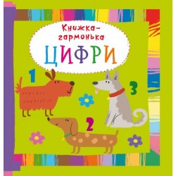 Книжка-гармонька. Цифри