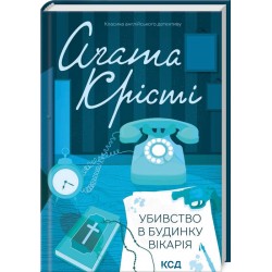 Убивство в будинку вікарія